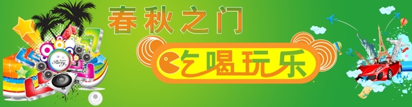 吃喝玩樂