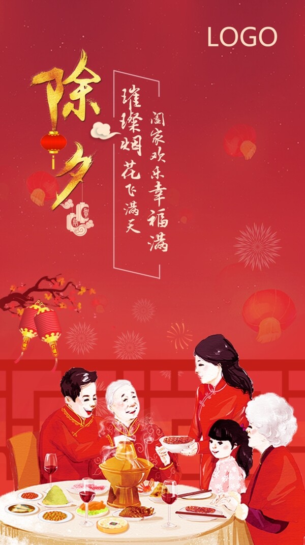 除夕海報(bào)設(shè)計(jì)