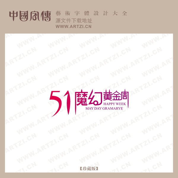 51魔幻黃金周