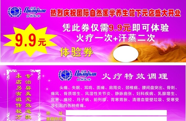 權(quán)健火療體驗券