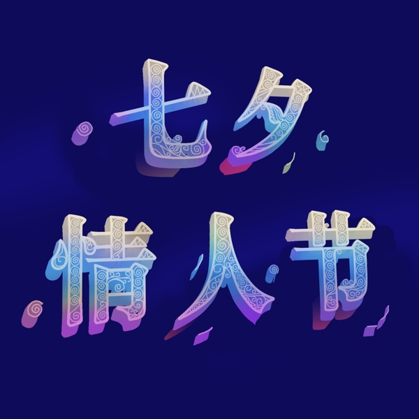 七夕節(jié)日元素七夕情人節(jié)標(biāo)題字體設(shè)計(jì)
