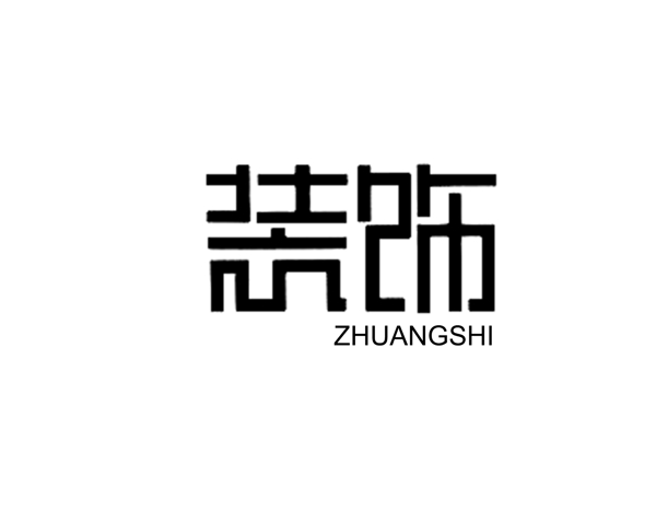 装饰