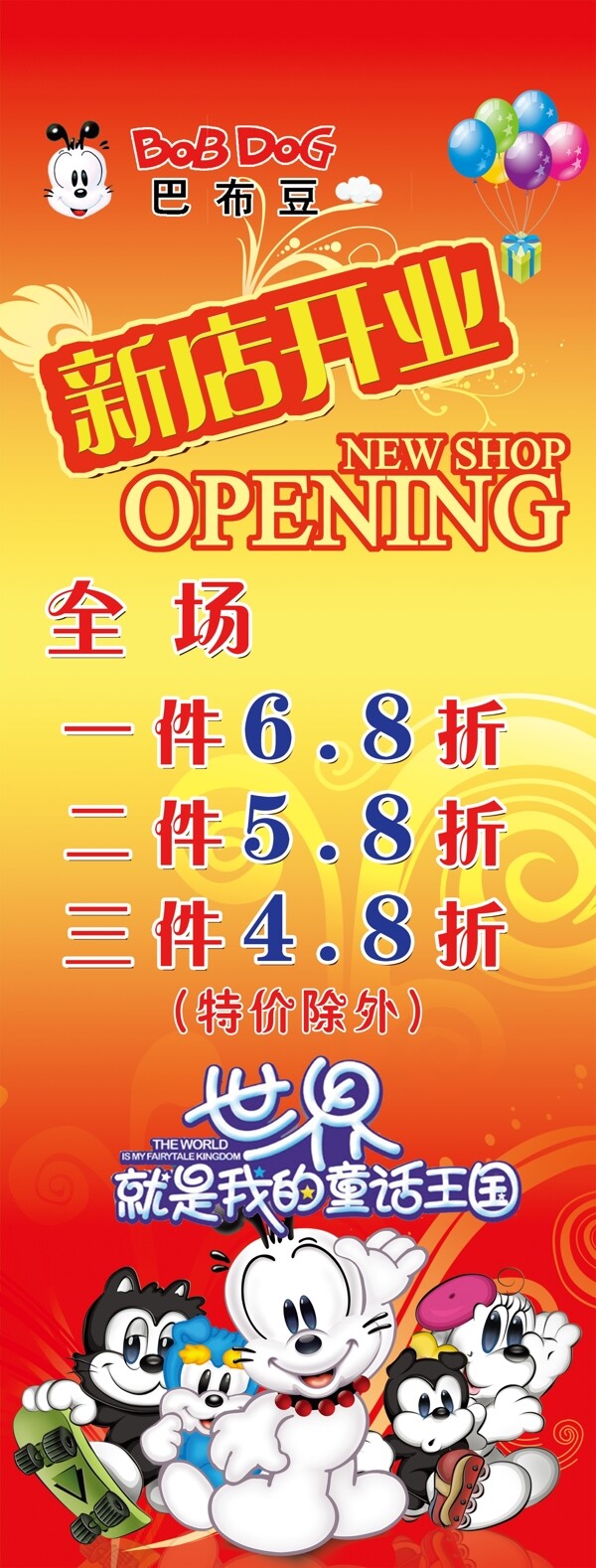 巴布豆開業(yè)海報(bào)圖片