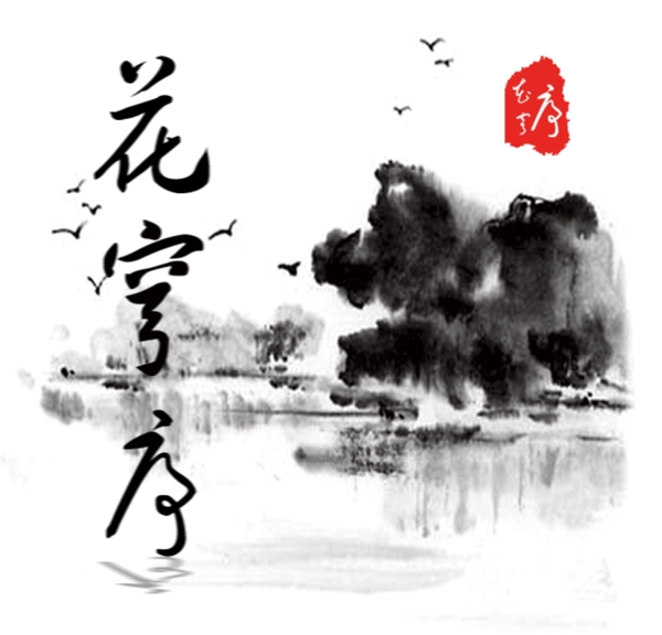 水墨PSD
