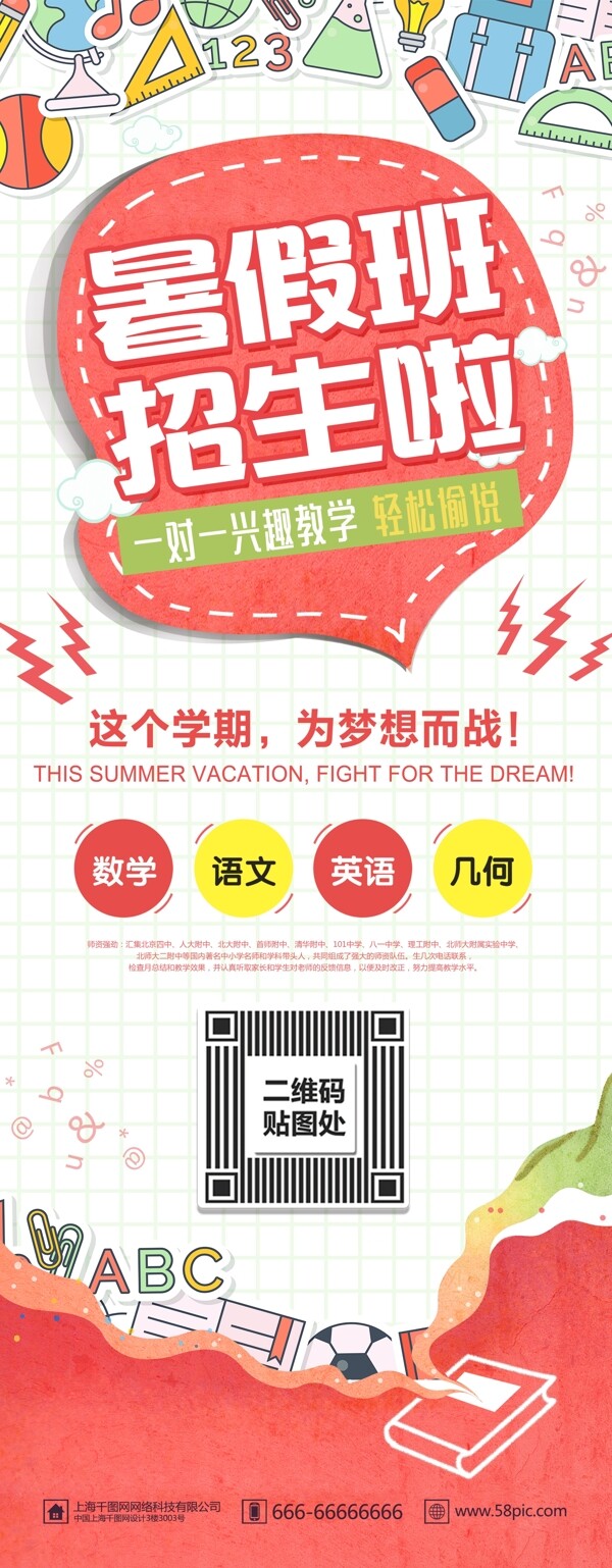 紅色清新暑期班培訓(xùn)機(jī)構(gòu)招生宣傳展架
