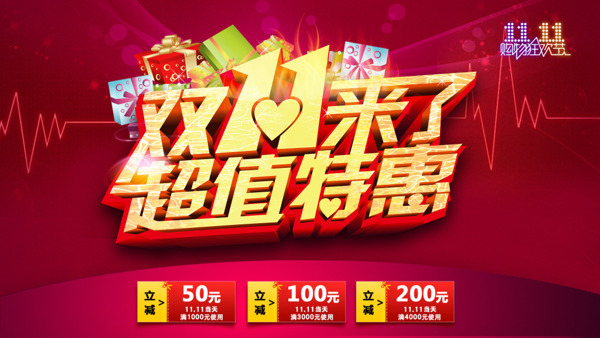 淘寶雙十一活動促銷