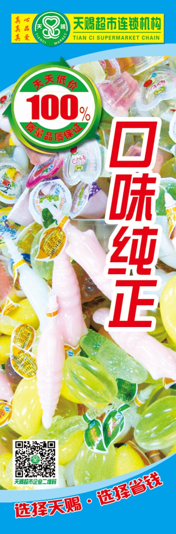 果凍超市展架