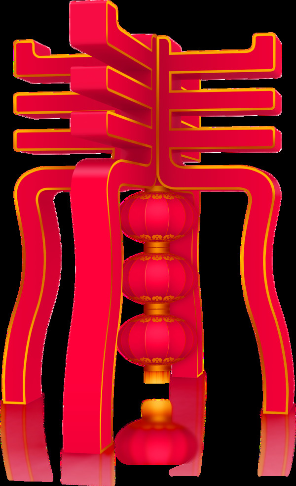紅色立體春節(jié)藝術(shù)字png元素