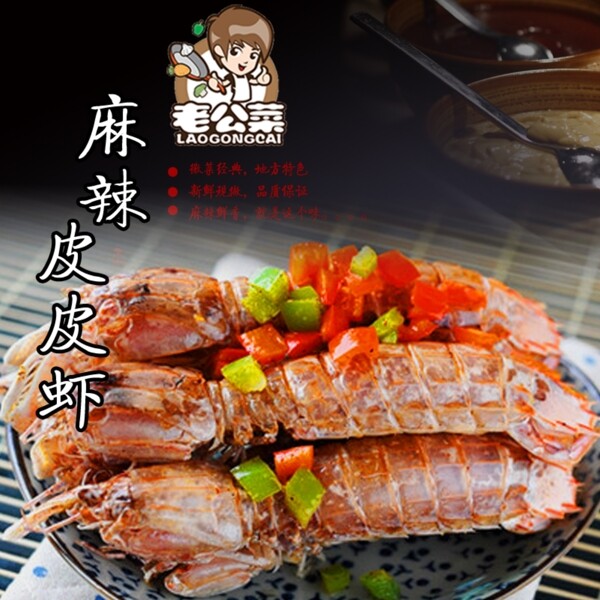麻辣皮皮蝦主圖