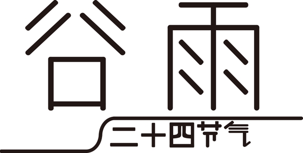 原創(chuàng)谷雨藝術(shù)字簡約二十四節(jié)氣