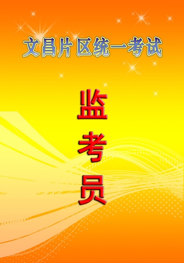 監(jiān)考員證