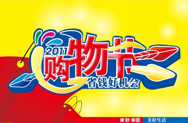 2011購物節(jié)吊旗圖片