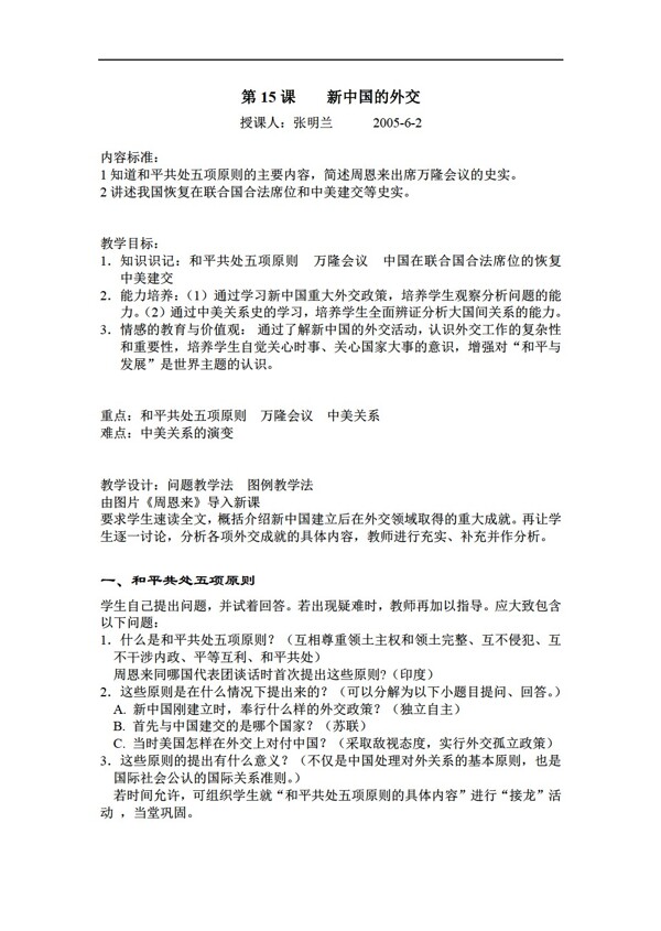 八年級(jí)下冊(cè)歷史新中國的外交