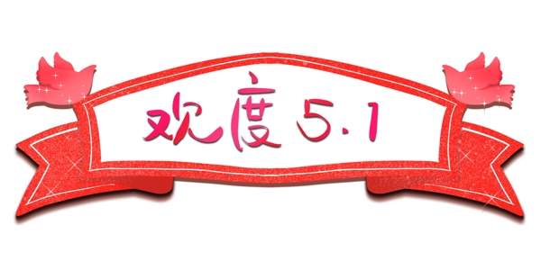 欢度劳动节条幅
