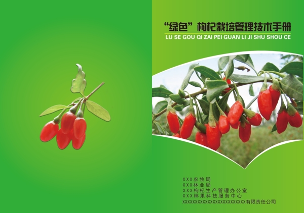 绿色枸杞栽培管理技术手册