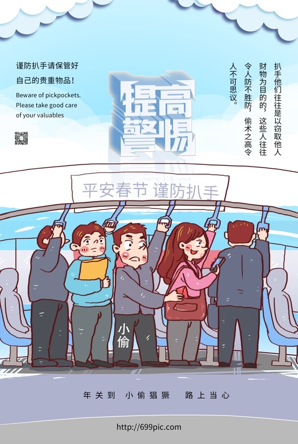 春节回家提高警惕公益海报