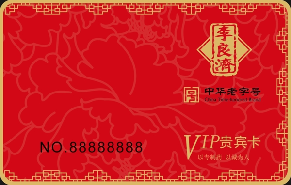 中國(guó)風(fēng)VIP貴賓卡