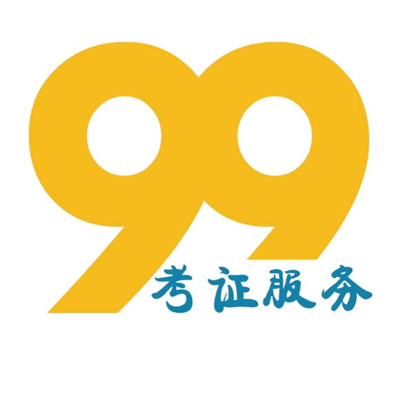 99考證服務(wù)標(biāo)識