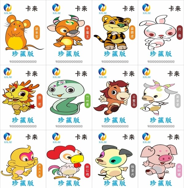 卡來十二生肖