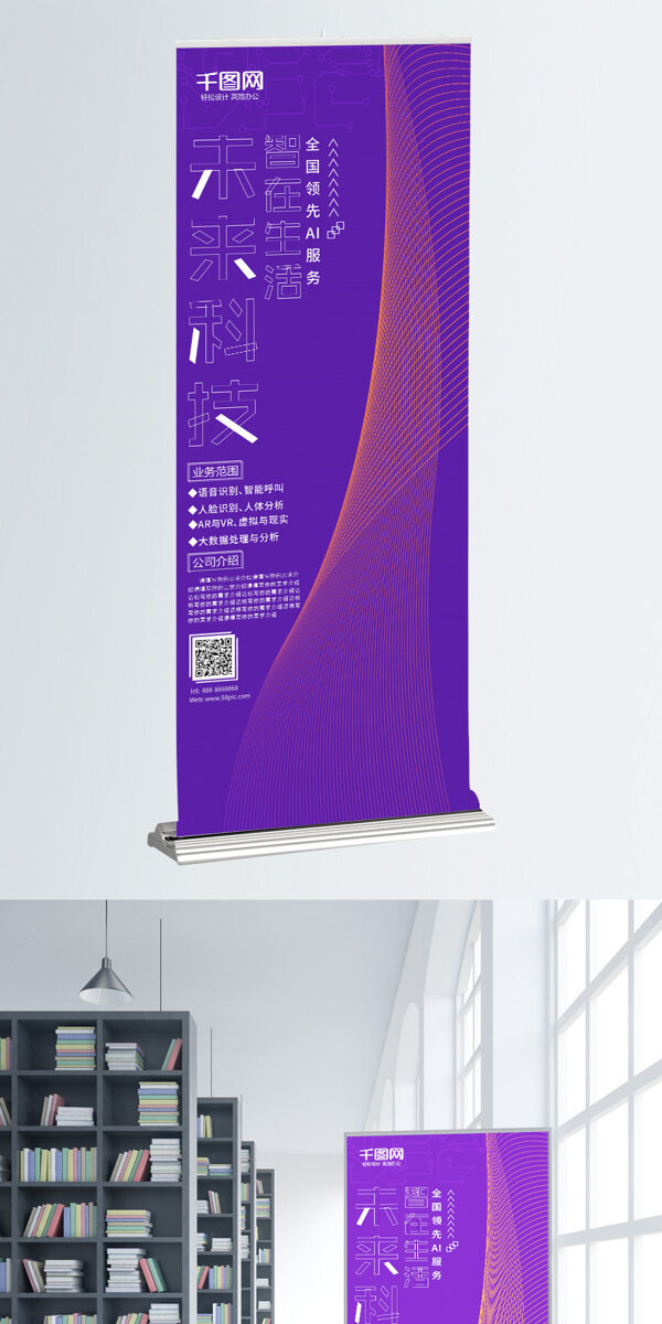 未來科技智在生活A(yù)I服務(wù)展架