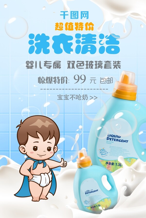 婴儿洗衣液宝宝洗衣液洗衣清洁护肤产品海报