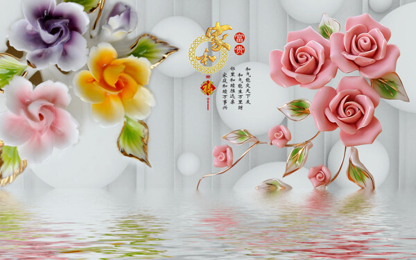 3D立体玉雕玫瑰家和富贵背景墙