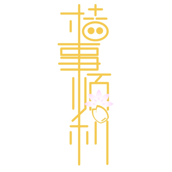 藝術(shù)字豬年豬事順利可商用