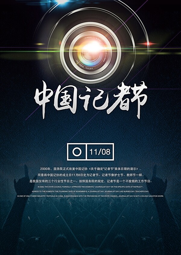 简洁照相机中国记者节海报