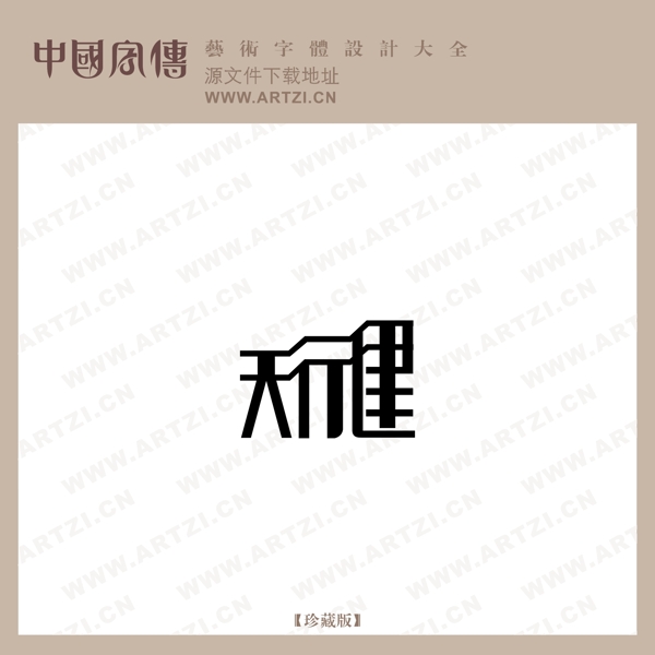 天行