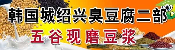 五谷豆?jié){