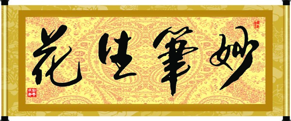 妙筆生花圖片