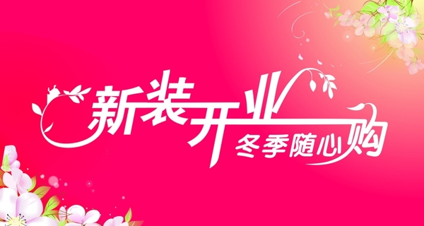 新裝開業(yè)圖片
