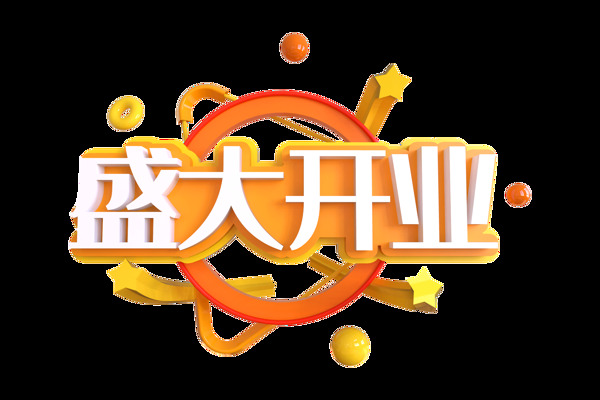 盛大开业立体