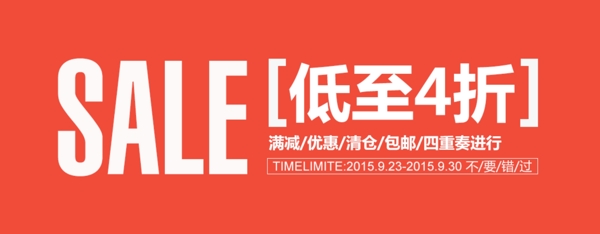 SALE促銷淘寶促銷海報