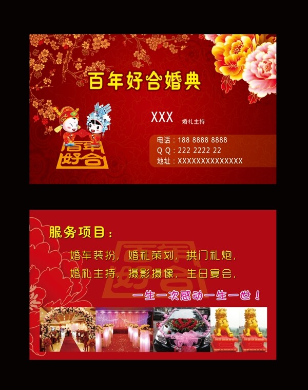 百年好合