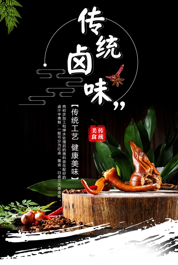 传统卤味美食食材活动宣传海报