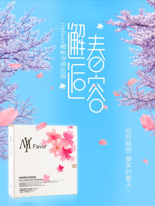 櫻桃面膜