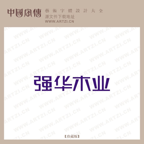 強化木業(yè)