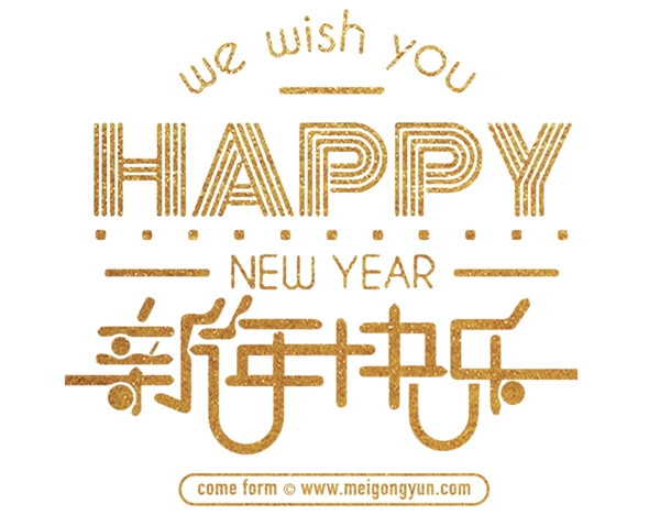 新年快樂標(biāo)題字體設(shè)計合成
