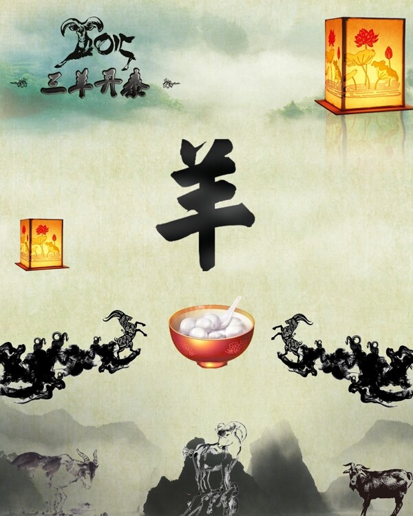 水墨羊年慶元旦高清psd素材下載