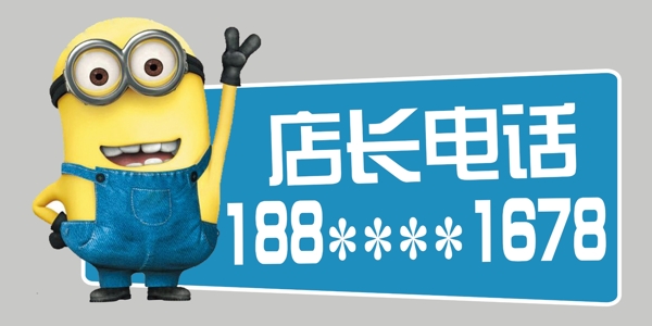 小黃人店長電話圖片