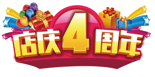 店慶4周年