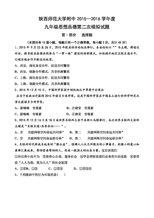 中考專區(qū)思想品德九年級第二次模擬考試政治試題