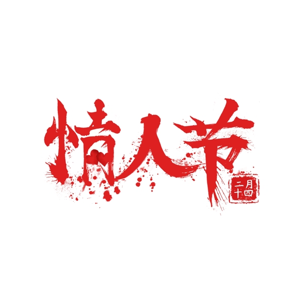 中国风情人节水墨毛笔字艺术字