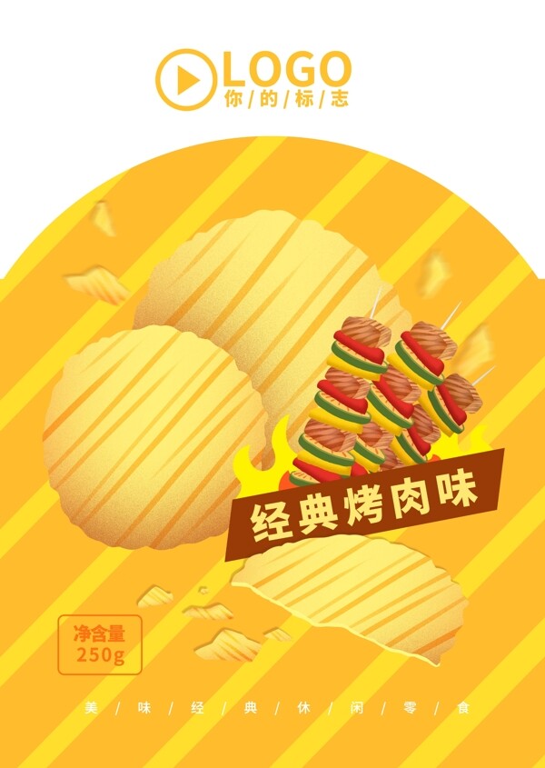 卡通烤肉味薯片膨化食品插画包装