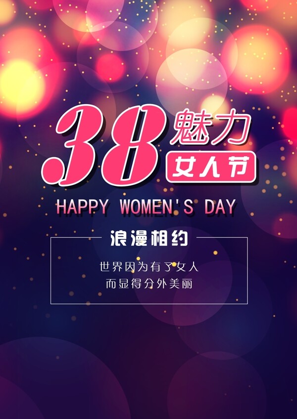 三八婦女節(jié)海報(bào)