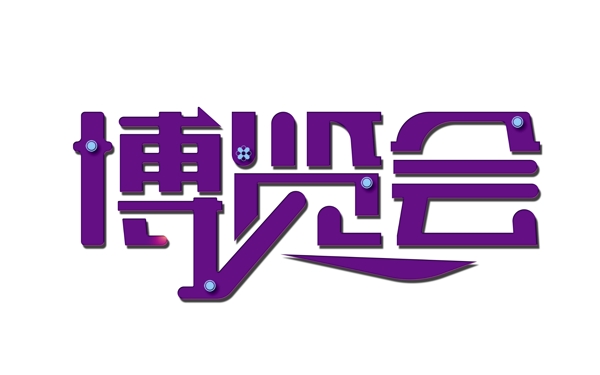 扁平博覽會藝術(shù)字