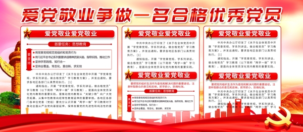 簡約黨建風(fēng)愛黨敬業(yè)宣傳展板psd