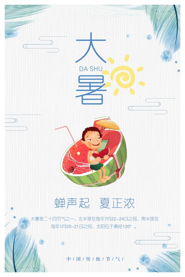 大暑二十四節(jié)氣卡通海報