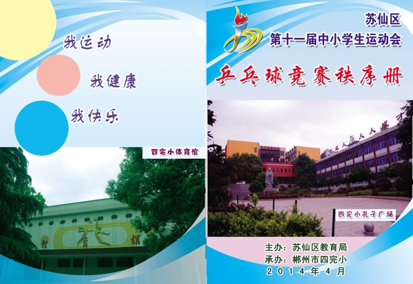 運(yùn)動(dòng)會(huì)秩序冊(cè)